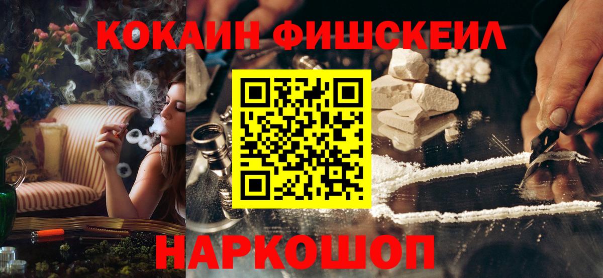 КОКАИН FishScale  Кокаин Боливия  Вход с VPN  Мирный 