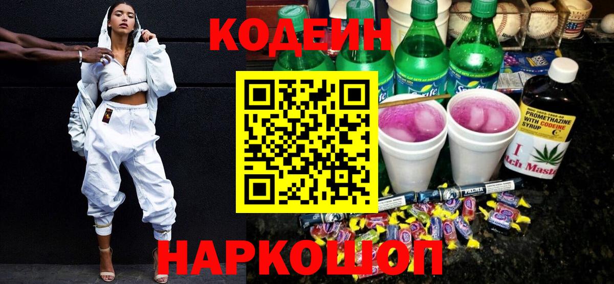 Кодеиновый сироп Lean Purple Drank Мирный